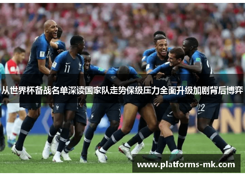 从世界杯备战名单深读国家队走势保级压力全面升级加剧背后博弈 从世界杯备战名单深读国家队走势保级压力全面升级加剧背后博弈