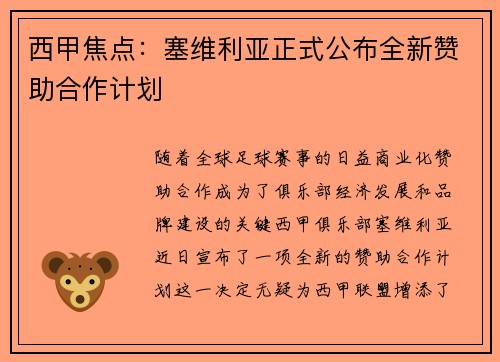 西甲焦点:塞维利亚正式公布全新赞助合作计划 西甲焦点:塞维利亚正式公布全新赞助合作计划