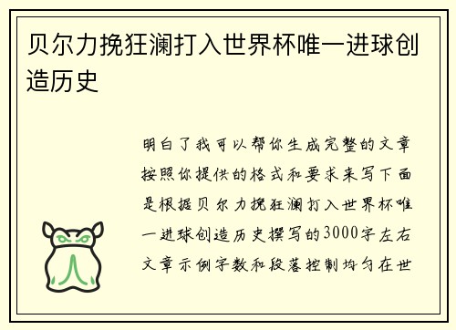 贝尔力挽狂澜打入世界杯唯一进球创造历史 贝尔力挽狂澜打入世界杯唯一进球创造历史