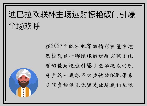 迪巴拉欧联杯主场远射惊艳破门引爆全场欢呼 迪巴拉欧联杯主场远射惊艳破门引爆全场欢呼