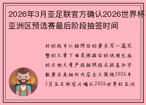 2026年3月亚足联官方确认2026世界杯亚洲区预选赛最后阶段抽签时间 2026年3月亚足联官方确认2026世界杯亚洲区预选赛最后阶段抽签时间
