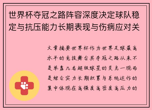 世界杯夺冠之路阵容深度决定球队稳定与抗压能力长期表现与伤病应对关键 世界杯夺冠之路阵容深度决定球队稳定与抗压能力长期表现与伤病应对关键