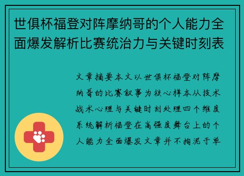 世俱杯福登对阵摩纳哥的个人能力全面爆发解析比赛统治力与关键时刻表现 世俱杯福登对阵摩纳哥的个人能力全面爆发解析比赛统治力与关键时刻表现