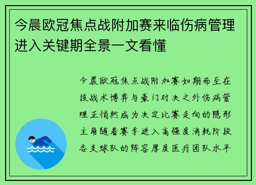 今晨欧冠焦点战附加赛来临伤病管理进入关键期全景一文看懂 今晨欧冠焦点战附加赛来临伤病管理进入关键期全景一文看懂