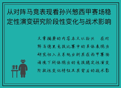 从对阵马竞表现看孙兴慜西甲赛场稳定性演变研究阶段性变化与战术影响分析 从对阵马竞表现看孙兴慜西甲赛场稳定性演变研究阶段性变化与战术影响分析