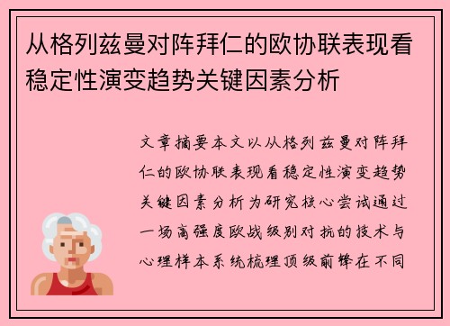 从格列兹曼对阵拜仁的欧协联表现看稳定性演变趋势关键因素分析 从格列兹曼对阵拜仁的欧协联表现看稳定性演变趋势关键因素分析