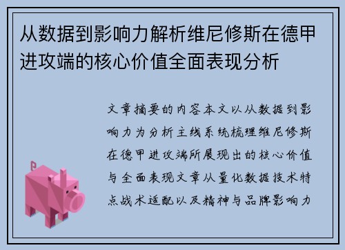 从数据到影响力解析维尼修斯在德甲进攻端的核心价值全面表现分析 从数据到影响力解析维尼修斯在德甲进攻端的核心价值全面表现分析