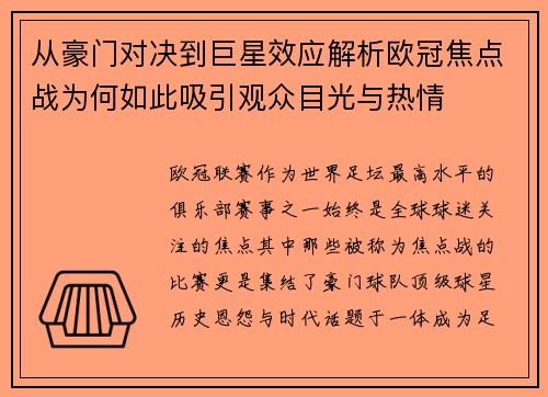 从豪门对决到巨星效应解析欧冠焦点战为何如此吸引观众目光与热情 从豪门对决到巨星效应解析欧冠焦点战为何如此吸引观众目光与热情