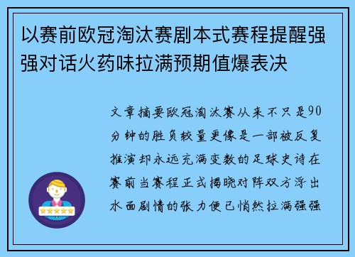 以赛前欧冠淘汰赛剧本式赛程提醒强强对话火药味拉满预期值爆表决 以赛前欧冠淘汰赛剧本式赛程提醒强强对话火药味拉满预期值爆表决