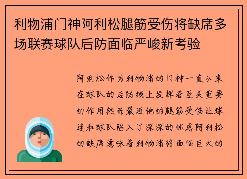 利物浦门神阿利松腿筋受伤将缺席多场联赛球队后防面临严峻新考验 利物浦门神阿利松腿筋受伤将缺席多场联赛球队后防面临严峻新考验