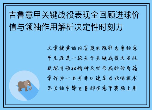 吉鲁意甲关键战役表现全回顾进球价值与领袖作用解析决定性时刻力 吉鲁意甲关键战役表现全回顾进球价值与领袖作用解析决定性时刻力