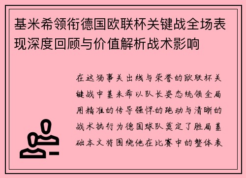 基米希领衔德国欧联杯关键战全场表现深度回顾与价值解析战术影响 基米希领衔德国欧联杯关键战全场表现深度回顾与价值解析战术影响