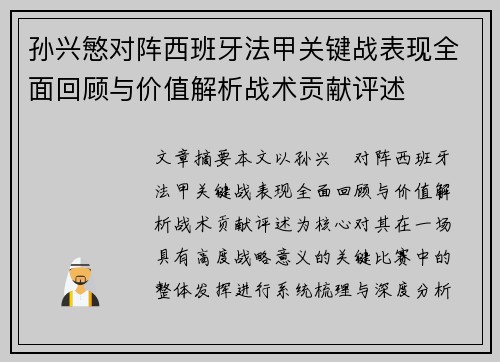 孙兴慜对阵西班牙法甲关键战表现全面回顾与价值解析战术贡献评述 孙兴慜对阵西班牙法甲关键战表现全面回顾与价值解析战术贡献评述