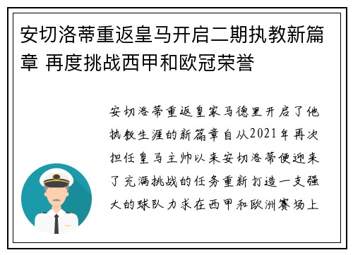 安切洛蒂重返皇马开启二期执教新篇章 再度挑战西甲和欧冠荣誉 安切洛蒂重返皇马开启二期执教新篇章 再度挑战西甲和欧冠荣誉