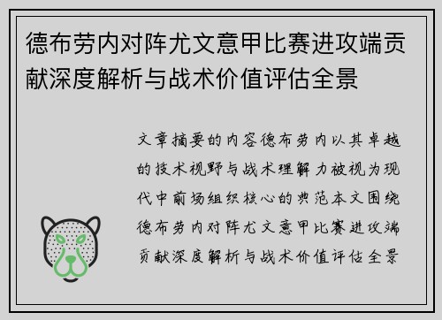 德布劳内对阵尤文意甲比赛进攻端贡献深度解析与战术价值评估全景