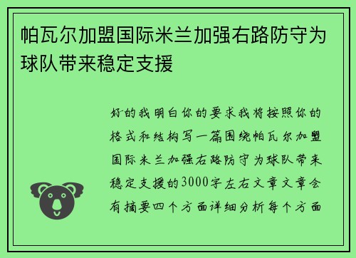 帕瓦尔加盟国际米兰加强右路防守为球队带来稳定支援