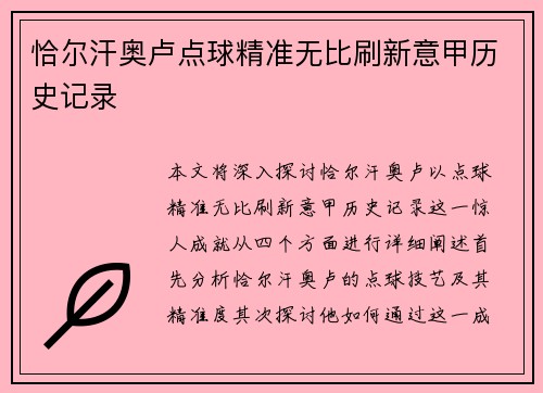 恰尔汗奥卢点球精准无比刷新意甲历史记录