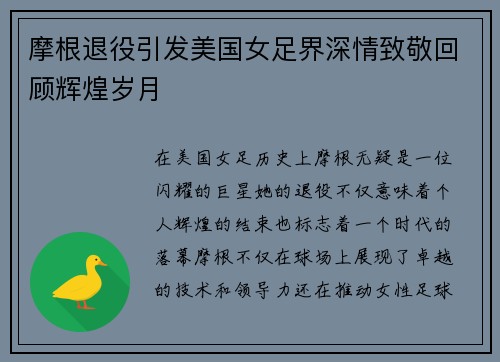 摩根退役引发美国女足界深情致敬回顾辉煌岁月